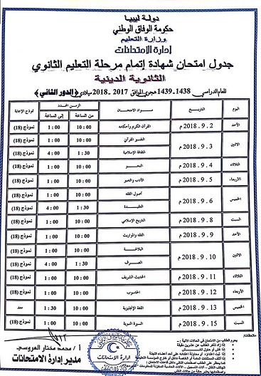 الجداول الخاصة بامتحانات الدور الثاني للشهادتين الاعدادية والثانوية بمختلف اقسامها.