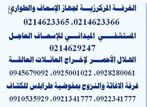 أرقام هواتف جهاز الاسعاف والطوارئ والهلال الاحمر وغرف الاغاثة .