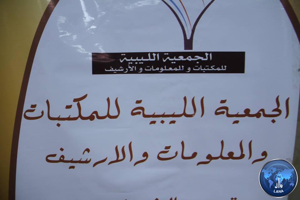 الجمعية الليبية للمكتبات تنظم ملتقي أخصائيي ومهنيي المكتبات و المعلومات والارشيف  9 مارس 2019