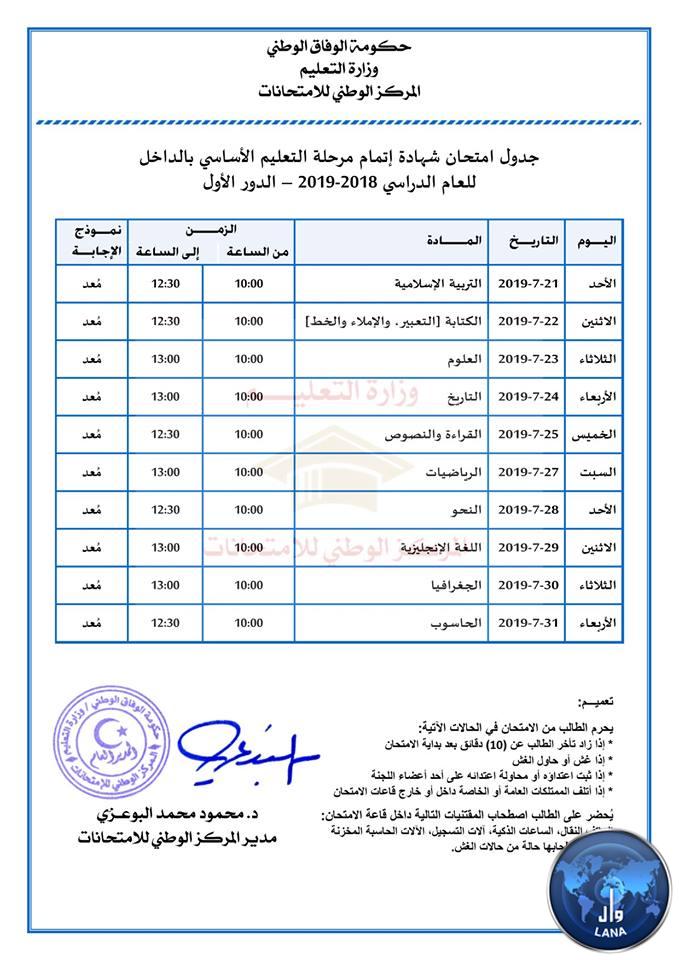 جداول الامتحانات النهائية لمرحلتى التعليم الاساسي والثانوي  بالداخل .