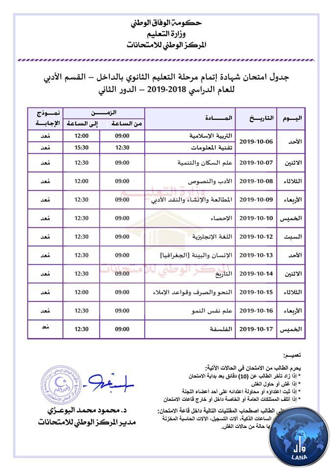 جداول إمتحانات الدور الثاني لاتمام مرحلة التعليم الثانوي للعام الدراسي 2018-2019