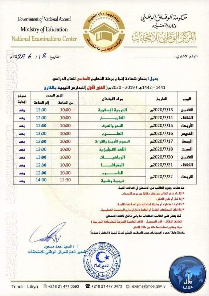 جداول امتحانات الشهادات العامة للتعليم الأساسي والثانوي (العلمي، الأدبي،) للمدارس الليبية بالخارج .