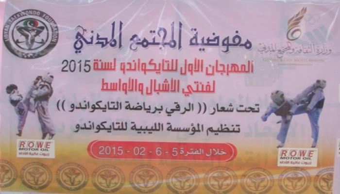 المهرجان الاول للمؤسسة الليبية للتايكواندو لبطولة سنة 2015