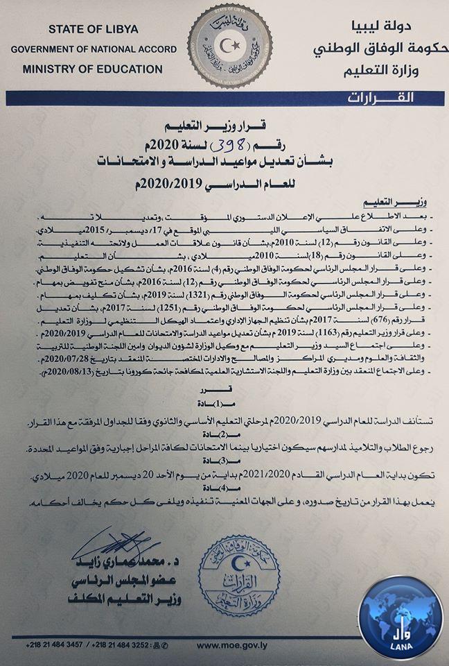 قرار تعديل مواعيد الدراسة والامتحانات للعام ( 2019 - 2020 ).