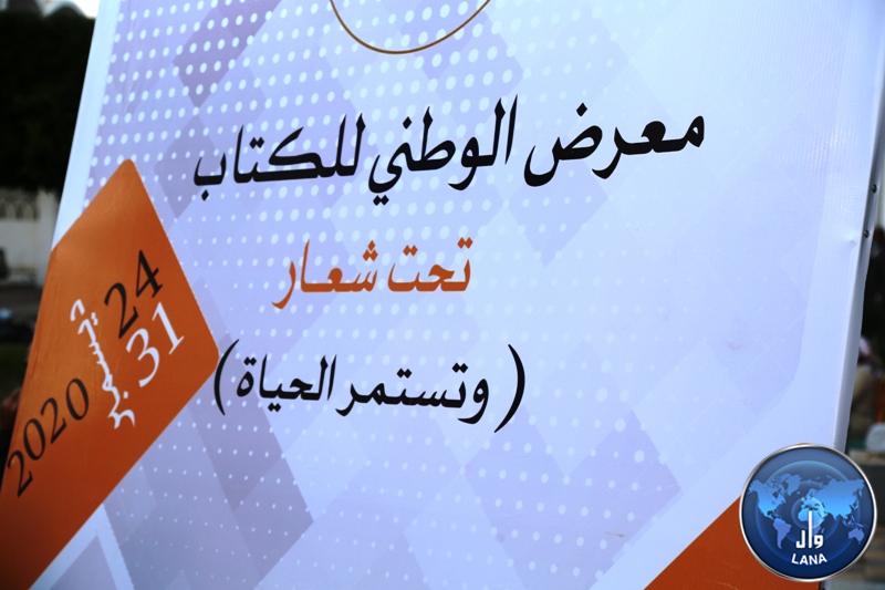 افتتاح المعرض  الوطني للكتاب تحت شعار وتستمر الحياة 