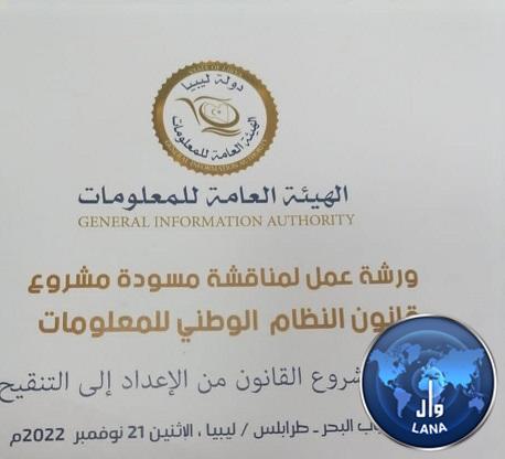 ورشة عمل لمناقشة مسودة مشروع قانونالنظام الوطني للمعلومات