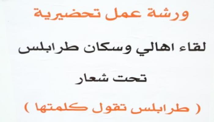 ورشة عمل تحضيرية لقاء اهالي وسكان طرابلس تحت شعار طرابلس تقول كلمتها