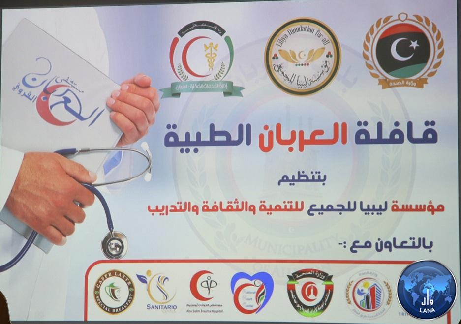 مؤتمرأعلان إنطلاق القافلة الطبية المدينة العربان