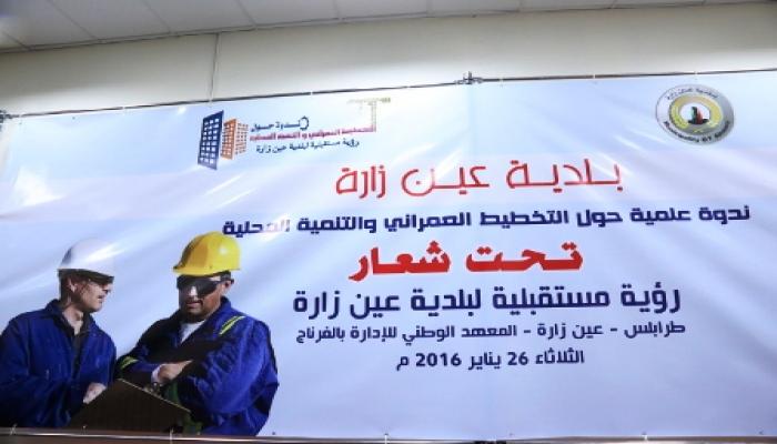 ندوة حول التخطيط العمراني والتنمية المحلية لبلدية عين زارة