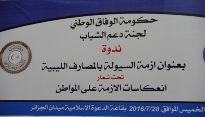 لجنة دعم الشباب تنظم ندوة بعنوان ازمة السيولة بالمصارف الليبية