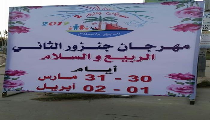 مهرجان جنزور الثاني للربيع والسلام