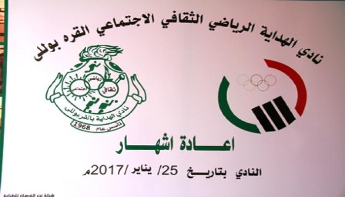 احتفالية اشهار نادي الهداية الرياضي الثقافي بالقره بولي 