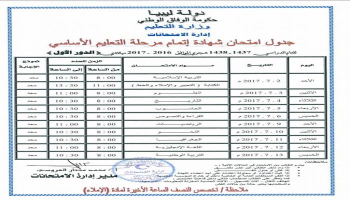 الجداول الخاصة بالامتحانات النهائية لشهادات اتمام مرحلة التعليم الاساسي والثانوي .