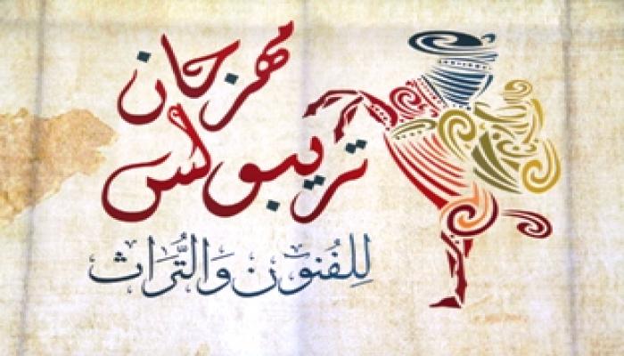 مهرجان تريبولس للفنون و الثرات بطرابلس