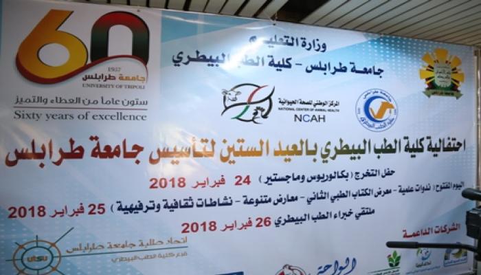 احتفالية كلية الطب البيطري بالعيد الستين لتأسيس جامعة طرابلس .