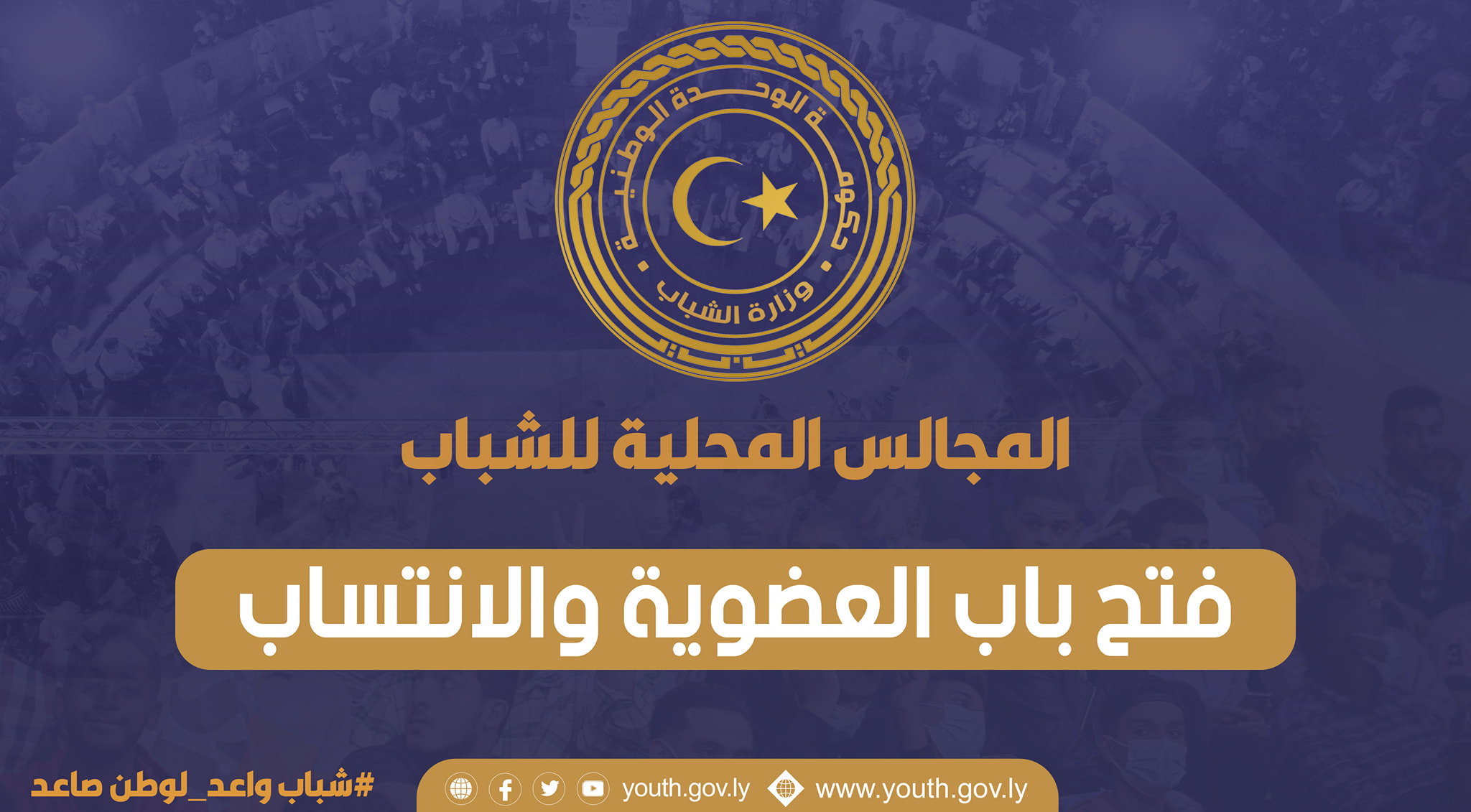 Ministry of Youth Invites Libyan youth of both sexes to membership of local councils in municipalities.