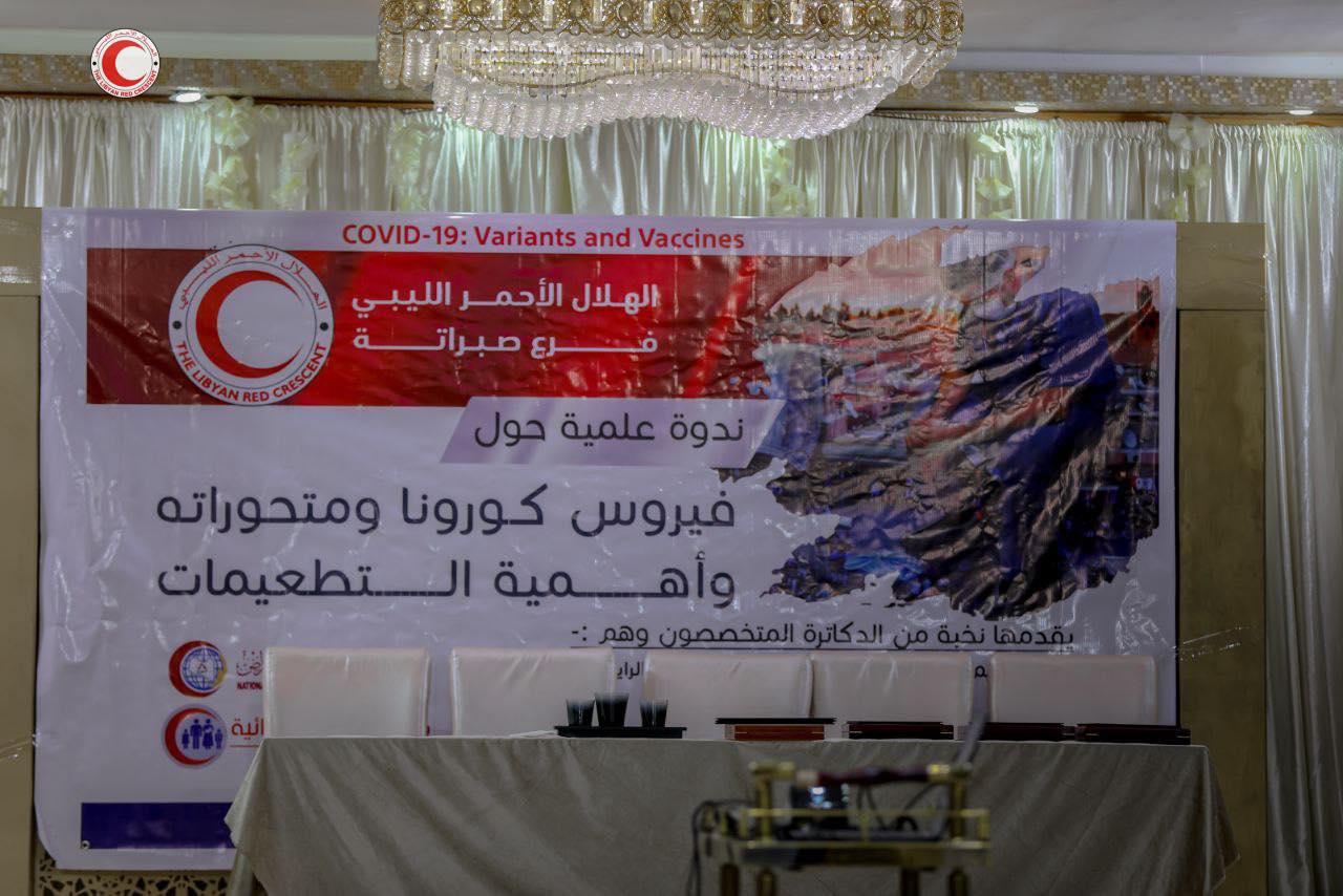 جمعية الهلال الأحمر الليبي فرع صبراتة نظم ندوة علمية حول فيروس كورونا ومتحوراته وأهمية التطعيمات.