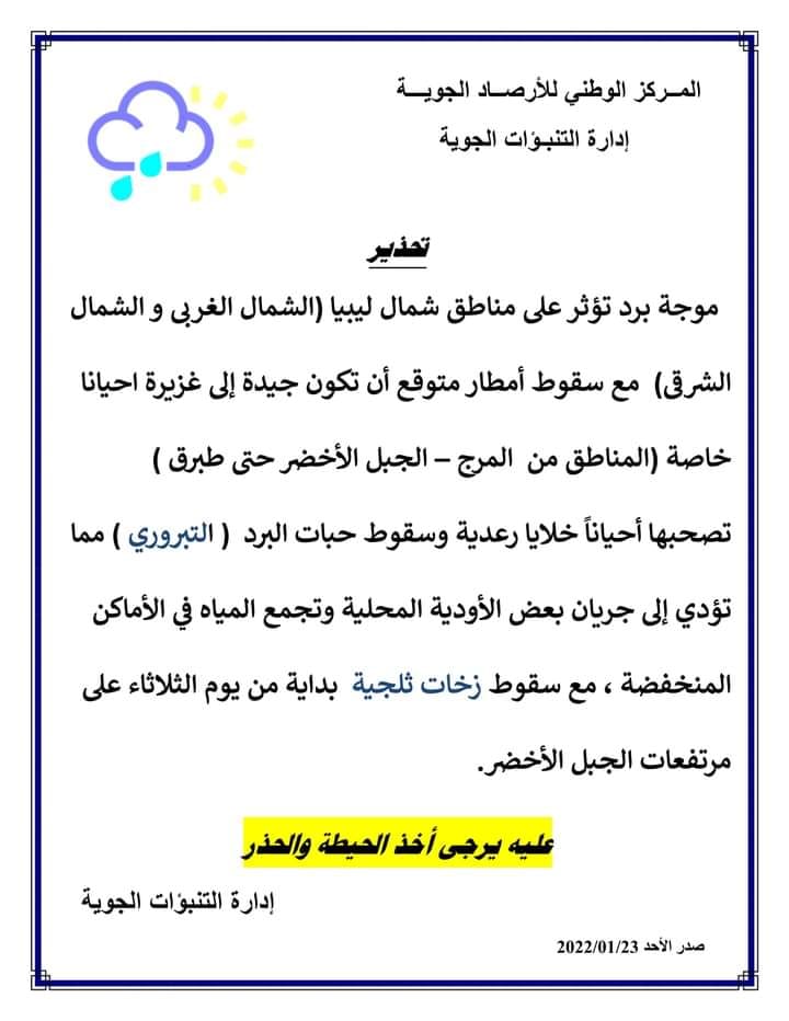 مركز الارصاد الجوية يحذر اليوم الاثنين من موجة برد تؤثر على مناطق شمال ليبيا مع سقوط امطار متفرقة وتكون جيدة الى غزيرة بدايةً من اليوم على مناطق الجبل الاخضر.