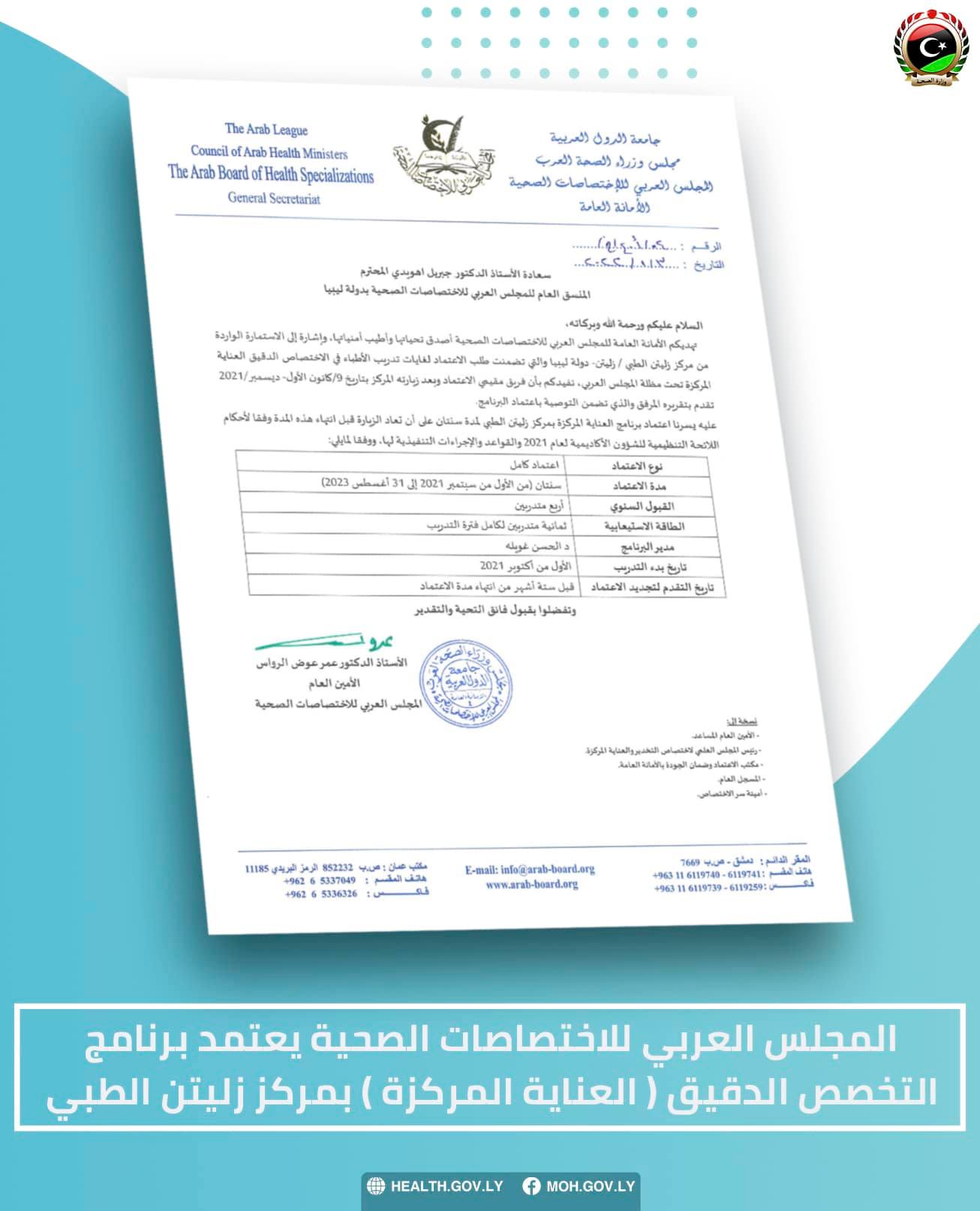 المجلس العربي للاختصاصات الصحية-مكتب عمّان»  «يمنح مركز زليتن الطبي» الاعتماد الكامل لتنفيذ برنامج «التخصص الدقيق العناية المركّزة.