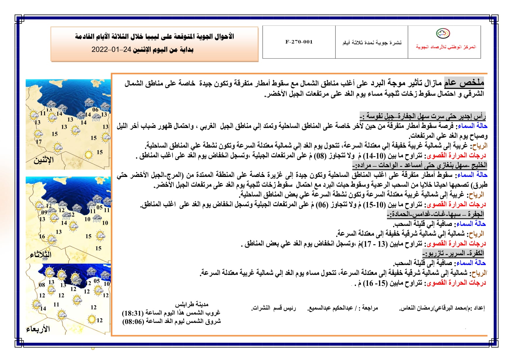  نشرة الأحوال الجوية المتوقعة على ليبيا خلال الثلاثة الأيام القادمة  بداية من اليوم الإثنين 24–01–2022م .