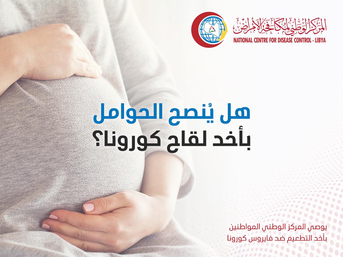  المركز الوطني لمكافحة الامراض ينصح المرآة  الحامل بأخذ لقاحات كورونا .