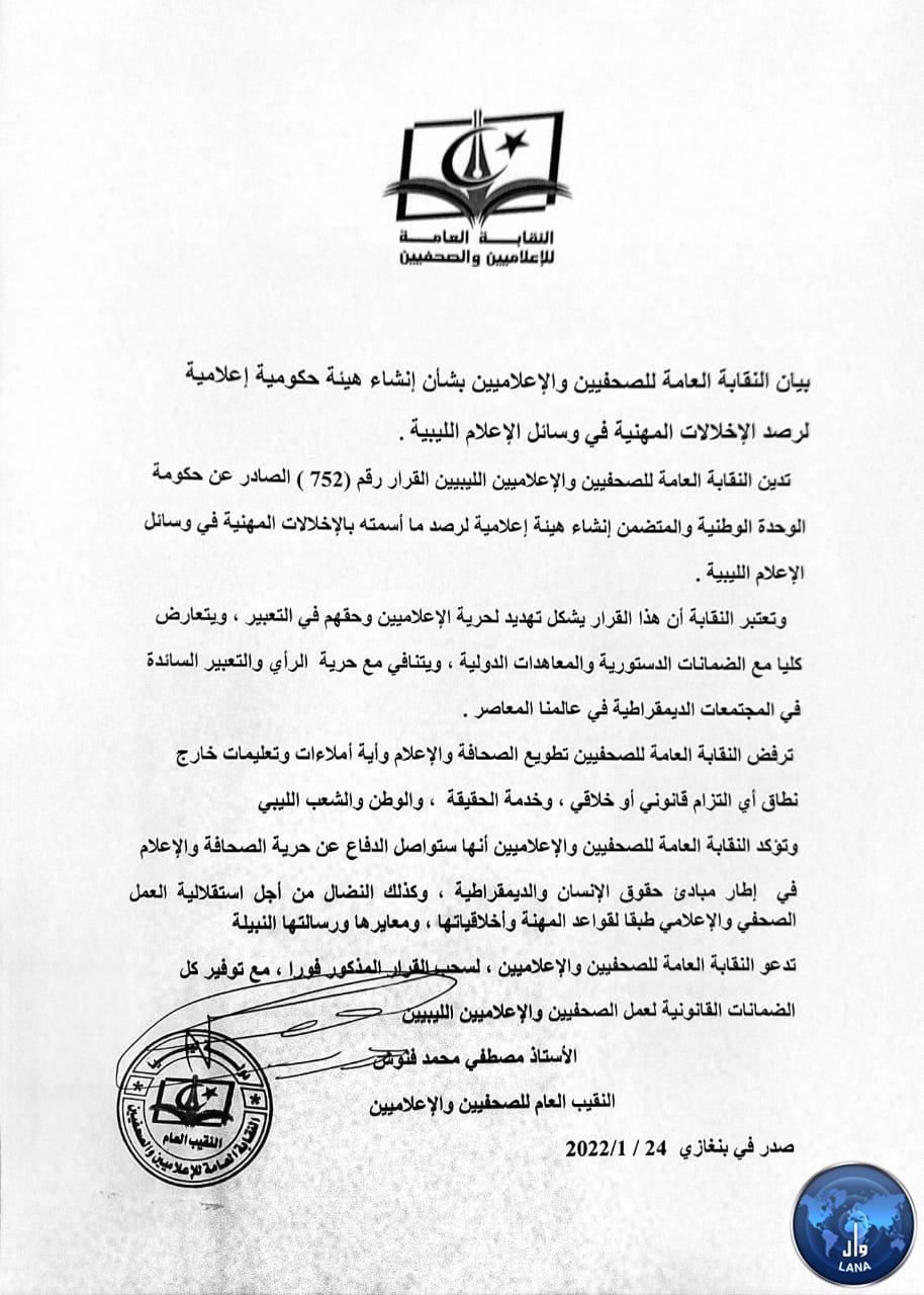 Le Syndicat des journalistes et des professionnels des médias libyens rejette la décision de créer un organe gouvernemental chargé de surveiller les manquements professionnels.