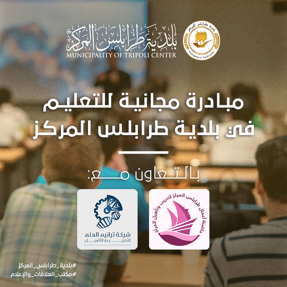 المجلس البلدي طرابلس المركز ينظم دورات تدريبية مجانية للشباب والفتيات في عدد من التخصصات بمنطقة"المنصورة - 