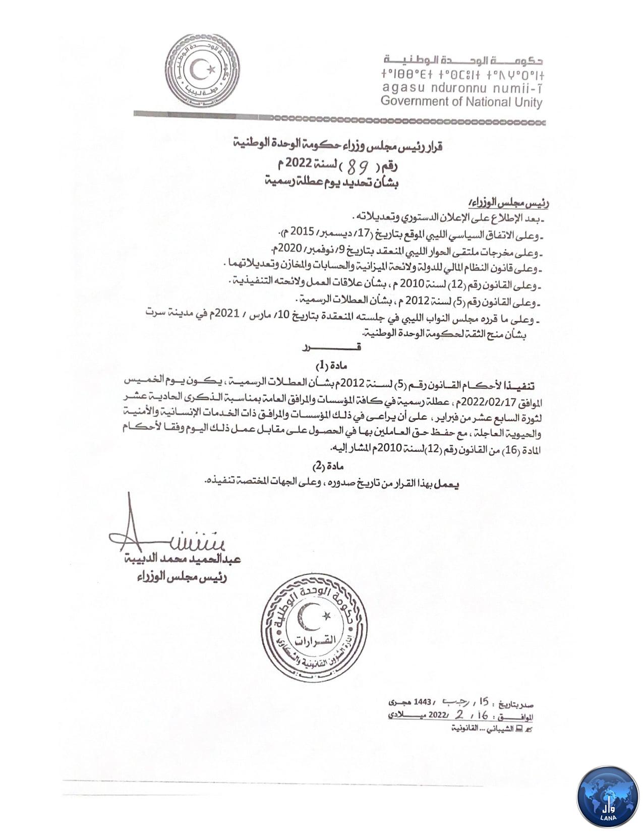 زهرة المدينة كتابة خطاب جائزة  وكالة الأنباء الليبية - حكومة الوحدة الوطنية تعلن غد الخميس عطلة رسمية  بمناسبة الذكرى الحادية عشر لثورة 17 فبراير .