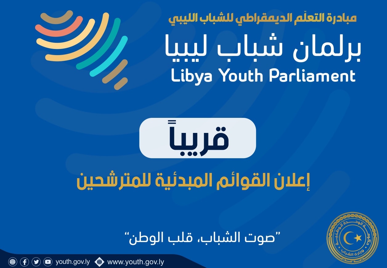 وزارة الشباب تستعد لاعلان  القوائم المبدئية للمترشحين لبرلمان شباب ليبيا في نسخته الأولى.