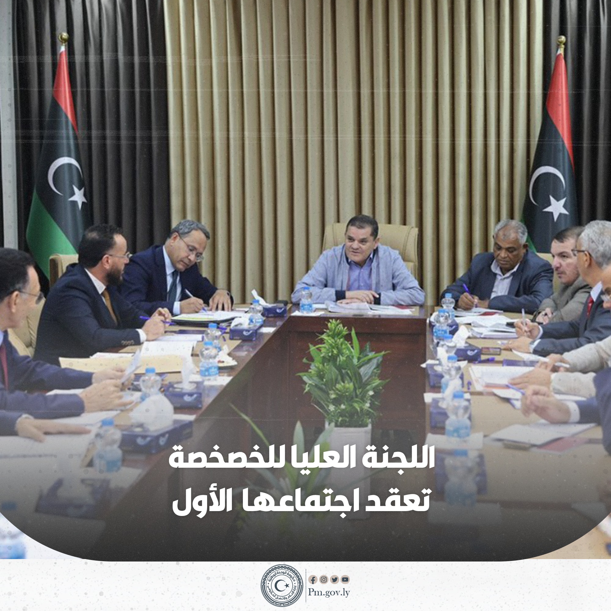 اللجنة العليا للخصخصة تعقد اول اجتماع لها منذ العام 2009 برئاسة رئيس الحكومة " عبدالحميد الدبيبة " .