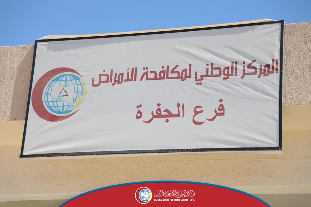 مركز مكافحة الامراض  يفتتح فرع جديد للمركز  في منطقة الجفرة.