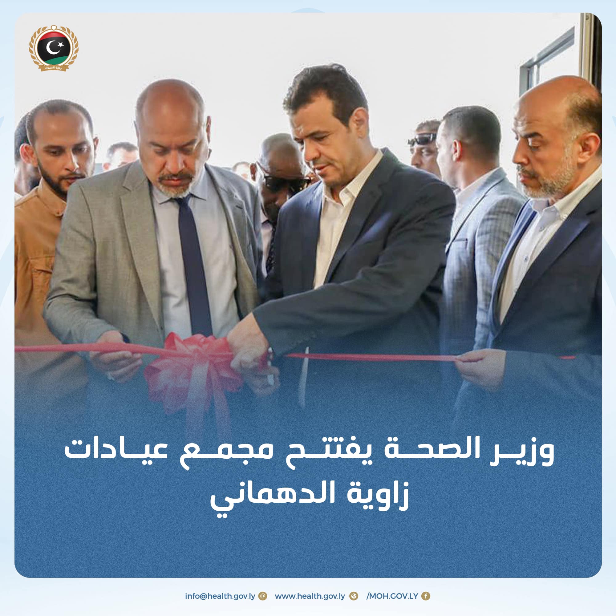 Le ministre de la Santé en charge inaugure le complexe de cliniques Zawiya Dahmani à Tripoli.