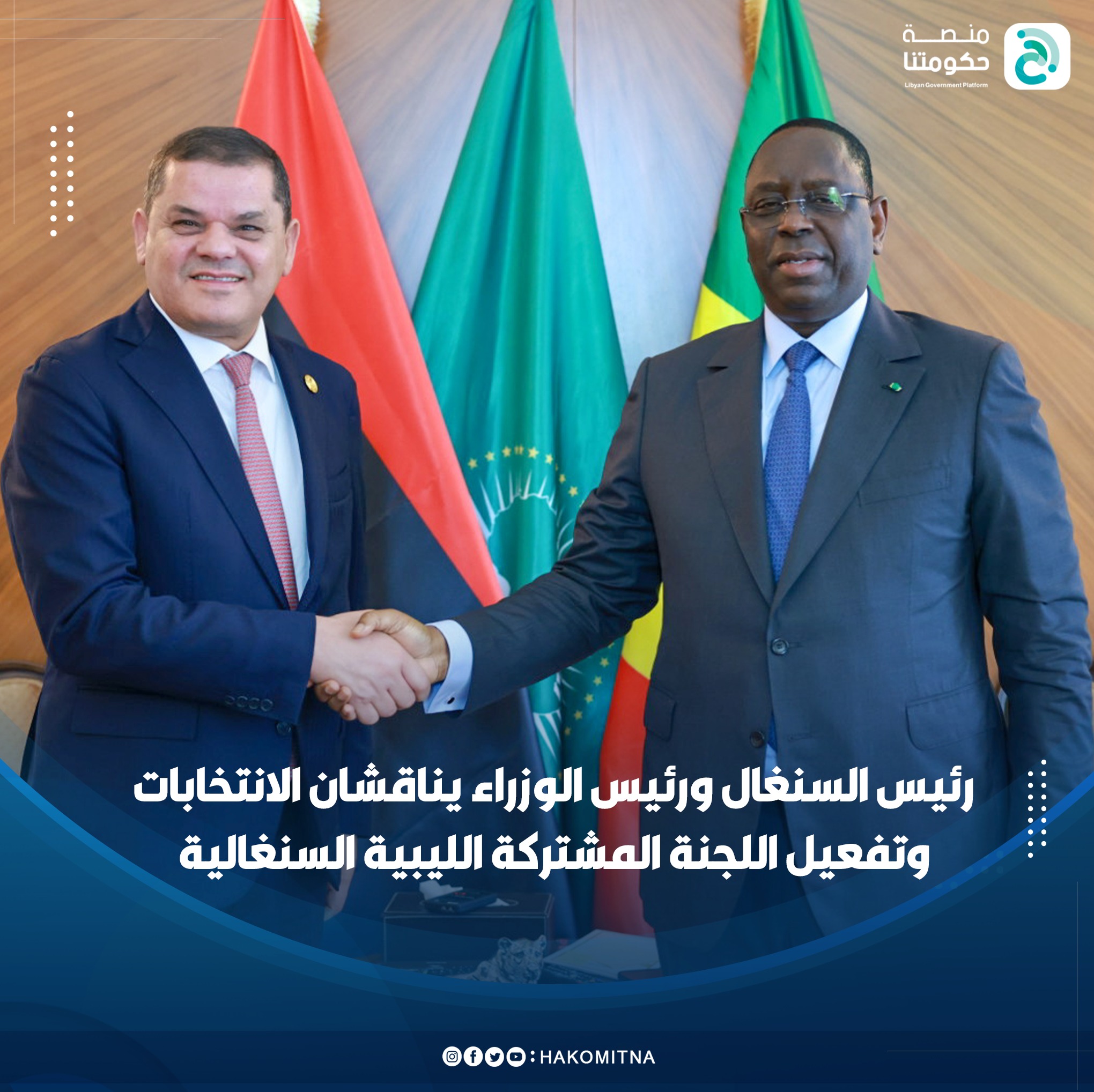 Le Premier ministre du gouvernement d'union nationale discute avec le président sénégalais des résultats de la deuxième session du comité libyo-sénégalais.