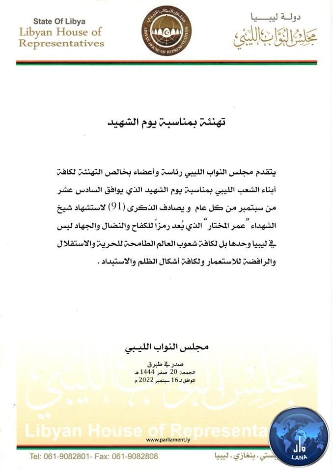 La Chambre des représentants (Parlement) félicite les Libyens à l'occasion de la Journée du Martyr.