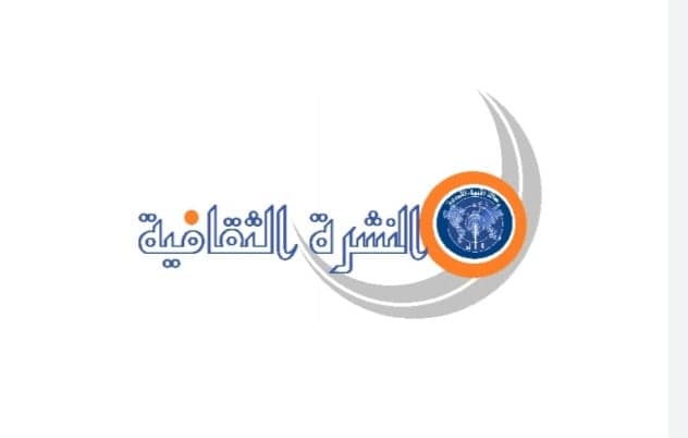  النشرة الثقافية التي تصدر عن وكالة الأنباء الليبية أسبوعيا وتهتم بتغطية المشهد الثقافي الليبي والعربي والعالمي .