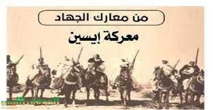 الليبيون يحيون ذكرى معركة إيسين التي أمتزج فيها الدم الليبي والجزائري في ملحمة جهادية مشتركة ضد المستعمر البغيض.
