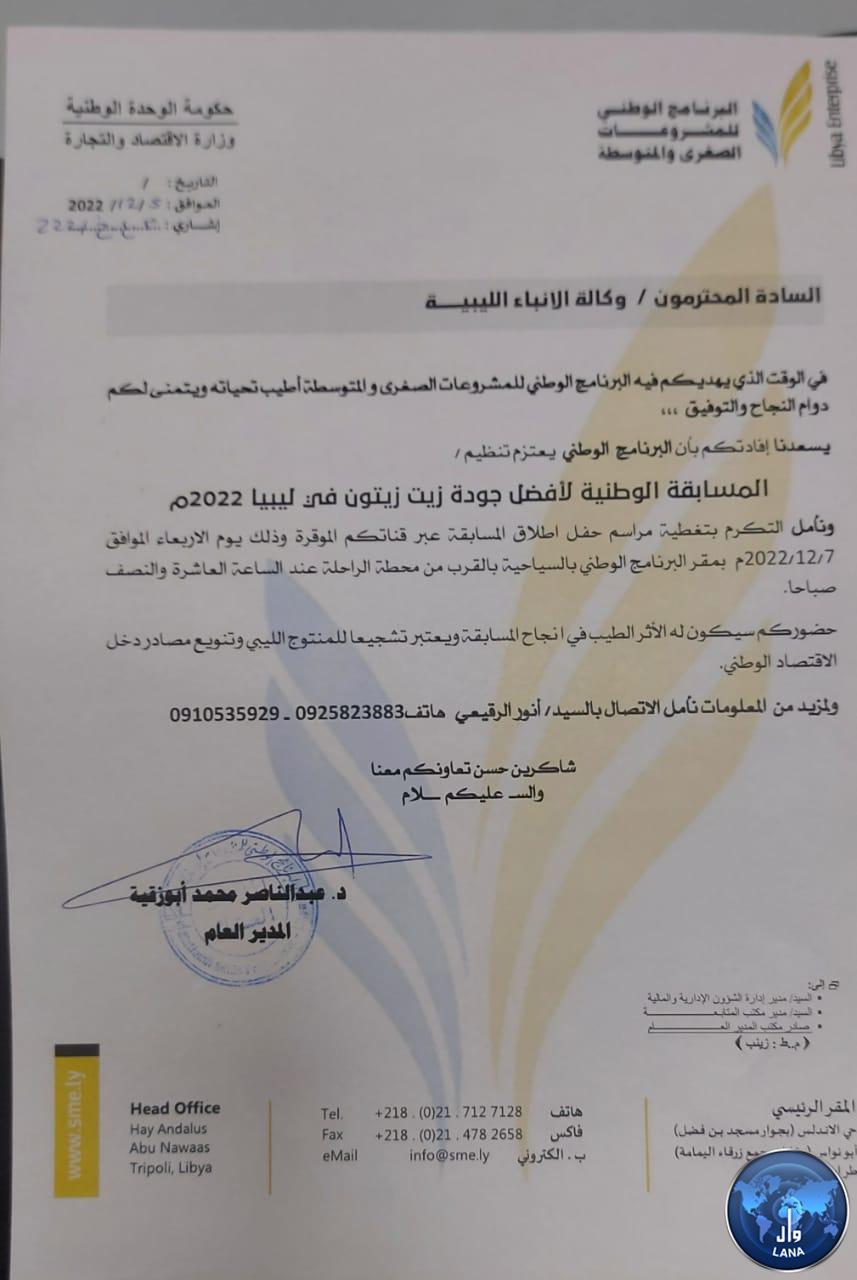  البرنامج الوطني للمشروعات الصغرى والمتوسطة يعتزم إطلاق المسابقة الوطنية لأفضل جودة زيت زيتون في ليبيا.