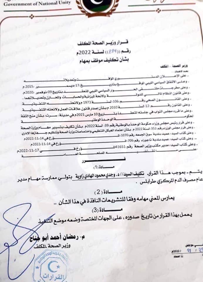ابوجناح يكلف مديرا عاما جديدا لمصرف الدم المركزي طرابلس.