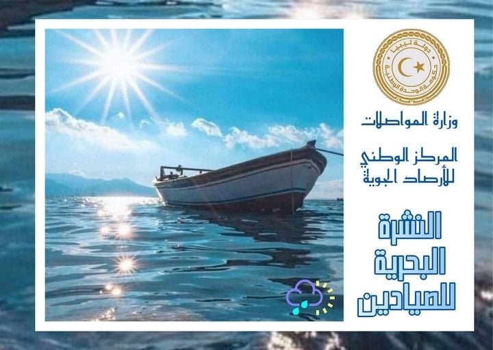 نشرة الصيد البحري المتوقعة على ساحل ليبيا اليوم الخميس .