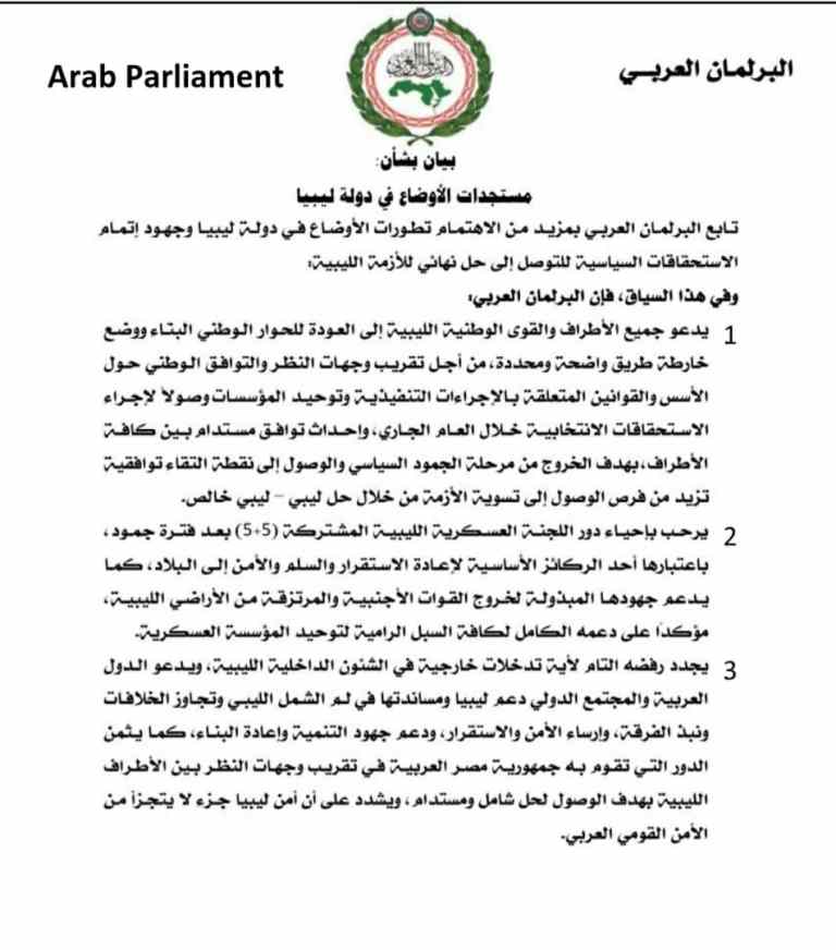 البرلمان العربي : أمن ليبيا جزء لا يتجزأ من الأمن القومي العربي.