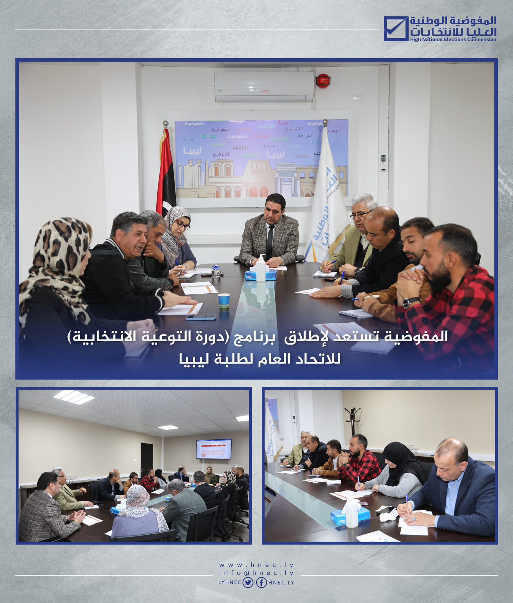 المفوضية تستعد لإطلاق (دورة التوعية الانتخابية) للاتحاد العام لطلبة ليبيا .