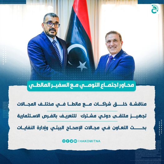 وزير الحكم المحلي  يبحث مع السفير المالطي لدى  ليبيا    أوجه التعاون بين البلدين في مجال الإدارة المحلية .