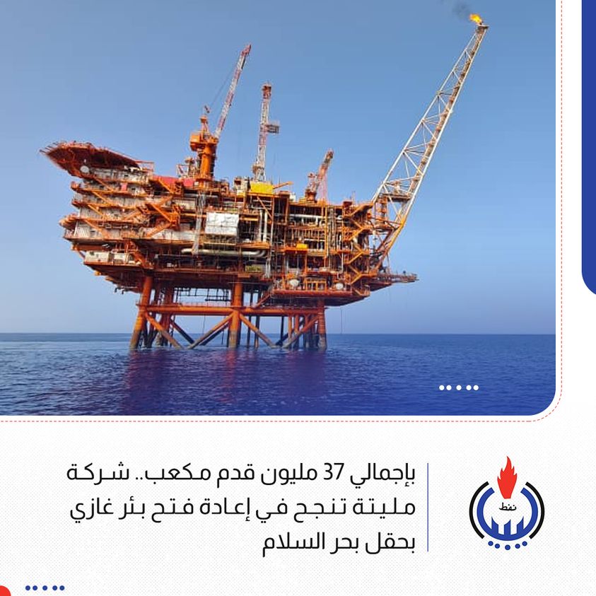 La compagnie pétrolière (Mellitah) réussit à redémarrer un puits de gaz naturel dans le champ de (Bahr al-Salam) après deux ans de suspension de la production.