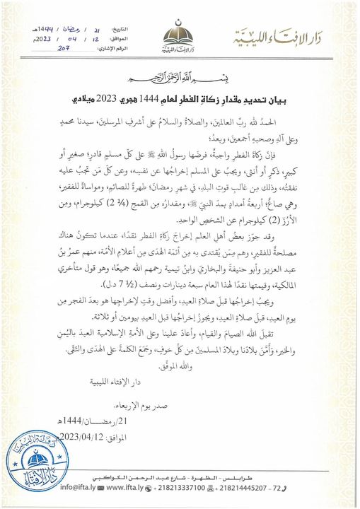 Dar al-Fatwa annonce le montant et la valeur de la Zakat al-Fitr pour cette année Hijri (1444) - (2023).