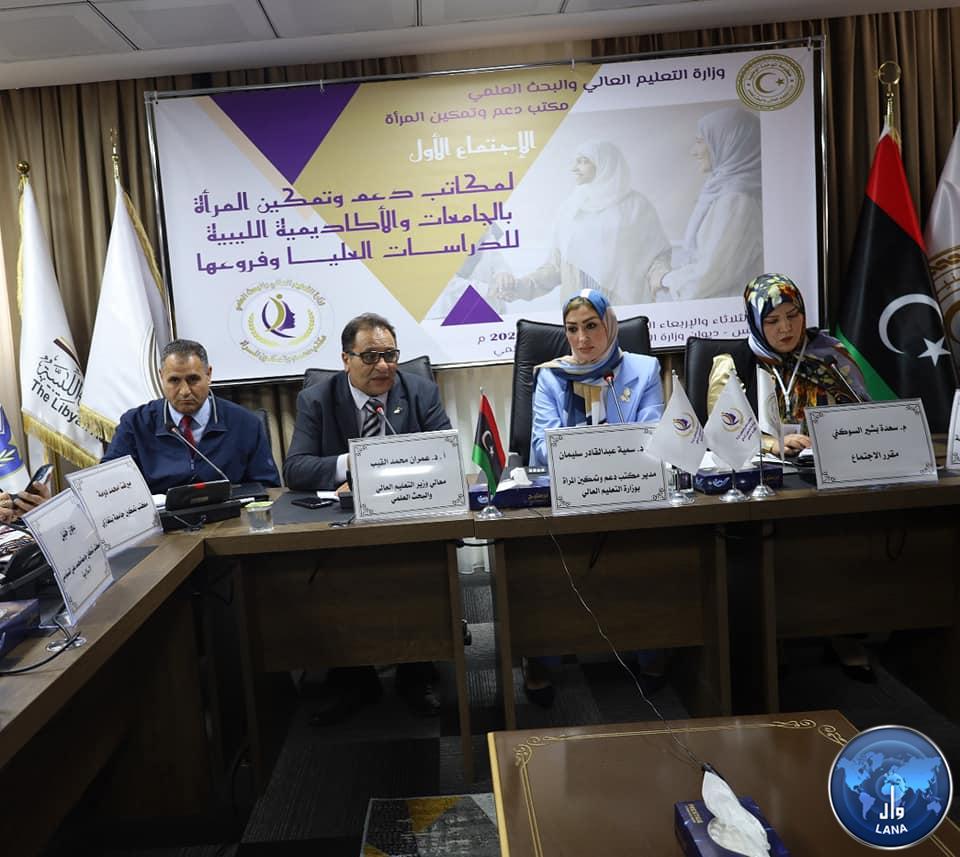 ديوان وزارة التعليم العالي يحتضن الاجتماع الأول لمكاتب دعم وتمكين المرأه بالجامعات والاكاديمية الليبية وفروعها.