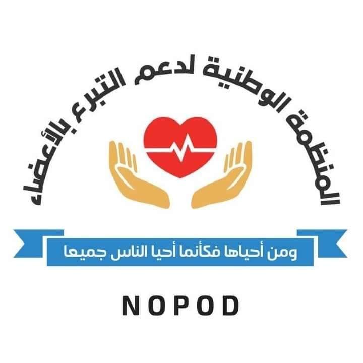 المنظمة الوطنية لدعم التبرع بالأعضاء تطلق نداء عاجل لتوفير ادوية مرضى زارعي الكلى.