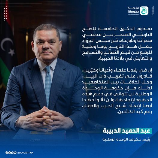رئيس حكومة الوحدة الوطنية يقرر تحديد يوم المصالحة بين مدينتي مصراتة و تاورغاء ، يوما وطنيا .