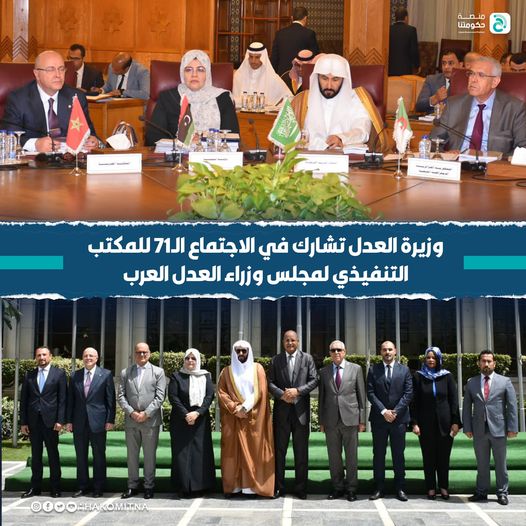 Libya hosts the (73rd) meeting of the Council of Arab Ministers of Justice.