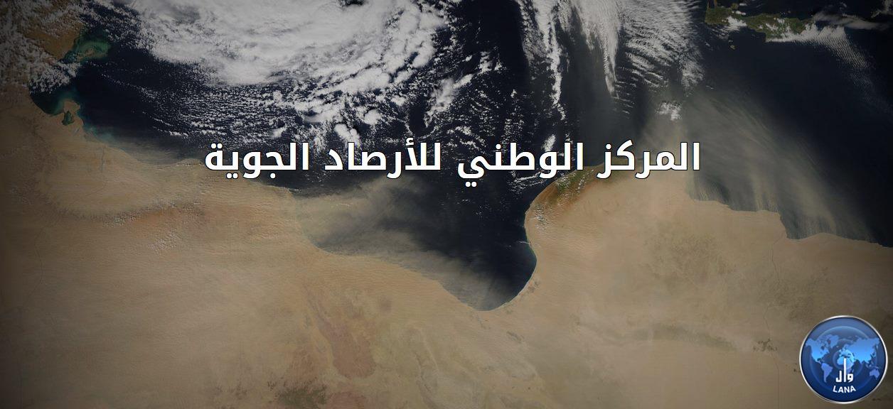 الأحوال الجوية المتوقعة على ليبيا هذا اليوم السبت 30- 09 - 2023 وخلال اليومين القادمين.