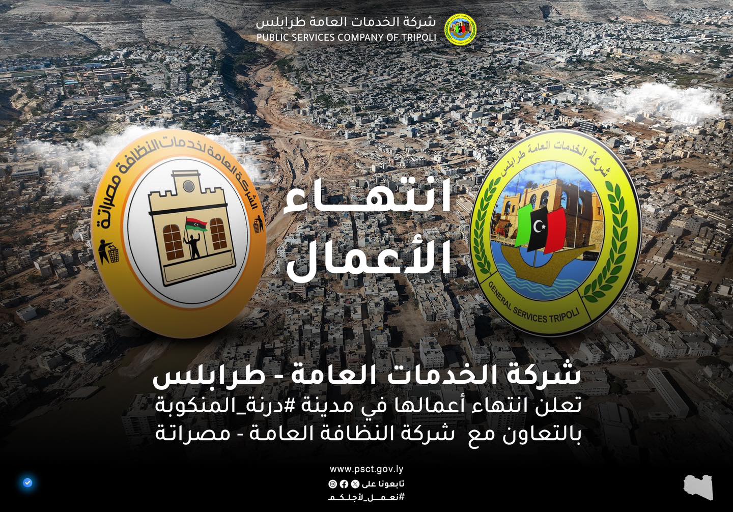 شركتا الخدمات العامة – طرابلس ومصراته يعلنان انتهاء أعمالهما في مدينة درنة.